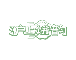 沪上饼韵