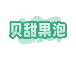 贝甜果泡 第32类啤酒饮料商标转让 注册号81003321
