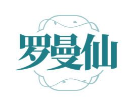 罗曼仙 第25类服装鞋帽商标转让 注册号81251500