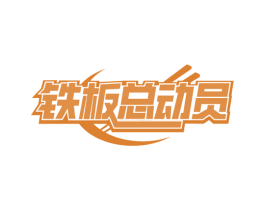 铁板总动员