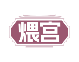 煨宫 第43类餐饮酒店商标转让 注册号79908861