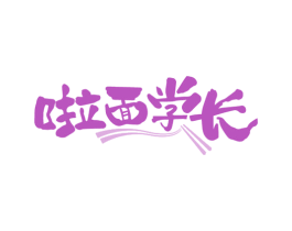 啦面学长 第35类广告贸易商标转让 注册号80405230