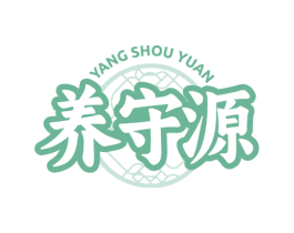 养守源