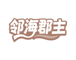 邻海郡主 第35类广告贸易商标转让 注册号80412298
