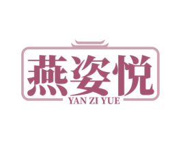 燕姿悦 第30类小食配料商标转让 注册号79924255