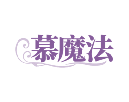 慕魔法 第30类小食配料商标转让 注册号79909351