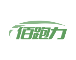 佰跑力 第25类服装鞋帽商标转让 注册号79909656