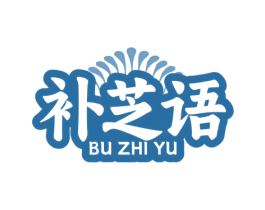补芝语 第35类广告贸易商标转让 注册号79928744