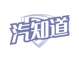 汽知道