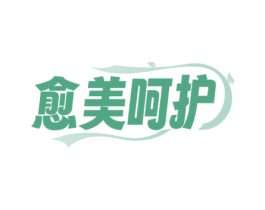 愈美呵护 第10类医疗器械商标转让 注册号80300510