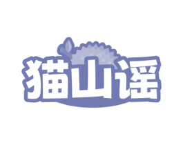 猫山谣