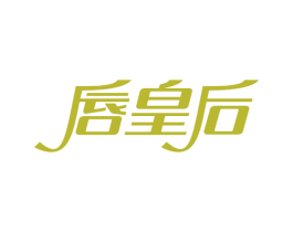唇皇后
