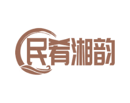 民肴湘韵