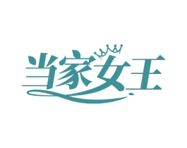 当家女王 第25类服装鞋帽商标转让 注册号79754293