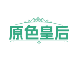 原色皇后 第03类化妆品商标转让 注册号79693937