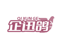 企迅鸽