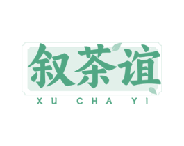 叙茶谊