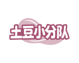 土豆小分队 第30类小食配料商标转让 注册号79681243
