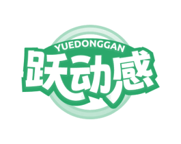 跃动感 第28类体育玩具商标转让 注册号81005482