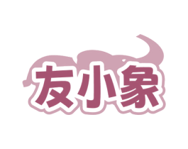 友小象 第10类医疗器械商标转让 注册号80765795