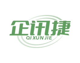 企讯捷