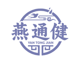 燕通健