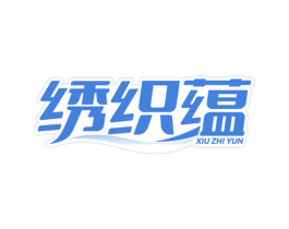 绣织蕴 第25类服装鞋帽商标转让 注册号80004550