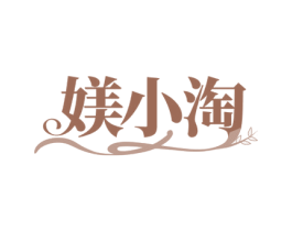 媄小淘 第25类服装鞋帽商标转让 注册号79910021