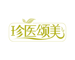 珍医颂美
