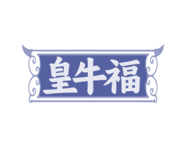 皇牛福 第35类广告贸易商标转让 注册号79901032