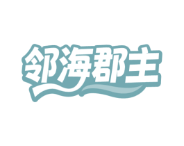 邻海郡主 第43类餐饮酒店商标转让 注册号80438651