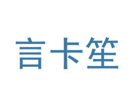 言卡笙 第20类家具商标转让 注册号38616350