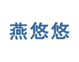 燕悠悠 第25类服装鞋帽商标转让 注册号21628894