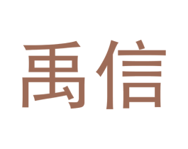 禹信 第10类医疗器械商标转让 注册号45327760