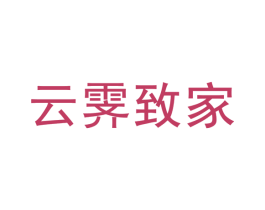 云霁致家 第20类家具商标转让 注册号38626267