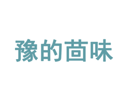 豫的茴味 第35类广告贸易商标转让 注册号21042379