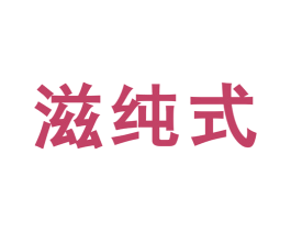 滋纯式