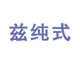 兹纯式 第25类服装鞋帽商标转让 注册号21325501