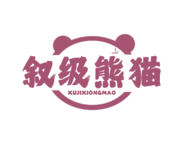 叙级熊猫 第25类服装鞋帽商标转让 注册号81683235
