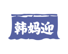 韩妈迎