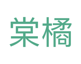 棠橘 第25类服装鞋帽商标转让 注册号71346964