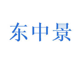 东中景 第25类服装鞋帽商标转让 注册号39138191