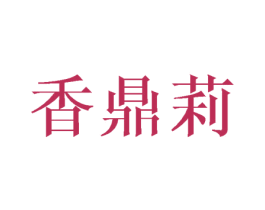 香鼎莉 第25类服装鞋帽商标转让 注册号40143536