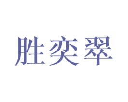 胜奕翠 第25类服装鞋帽商标转让 注册号40149820