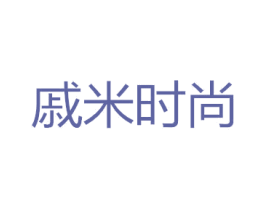 戚米时尚 第25类服装鞋帽商标转让 注册号44943141