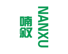 喃叙 第25类服装鞋帽商标转让 注册号32472008