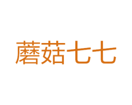 蘑菇七七 第25类服装鞋帽商标转让 注册号44947469