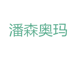 潘森奥玛 第25类服装鞋帽商标转让 注册号38023524