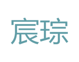 宸琮 第25类服装鞋帽商标转让 注册号37859834