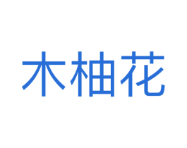木柚花 第25类服装鞋帽商标转让 注册号71280419